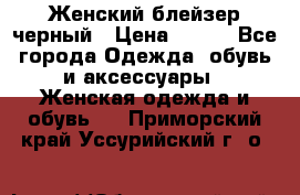 Женский блейзер черный › Цена ­ 700 - Все города Одежда, обувь и аксессуары » Женская одежда и обувь   . Приморский край,Уссурийский г. о. 